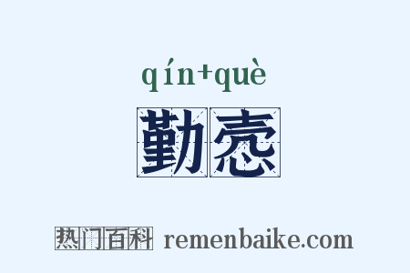 勤悫是什么意思的图片